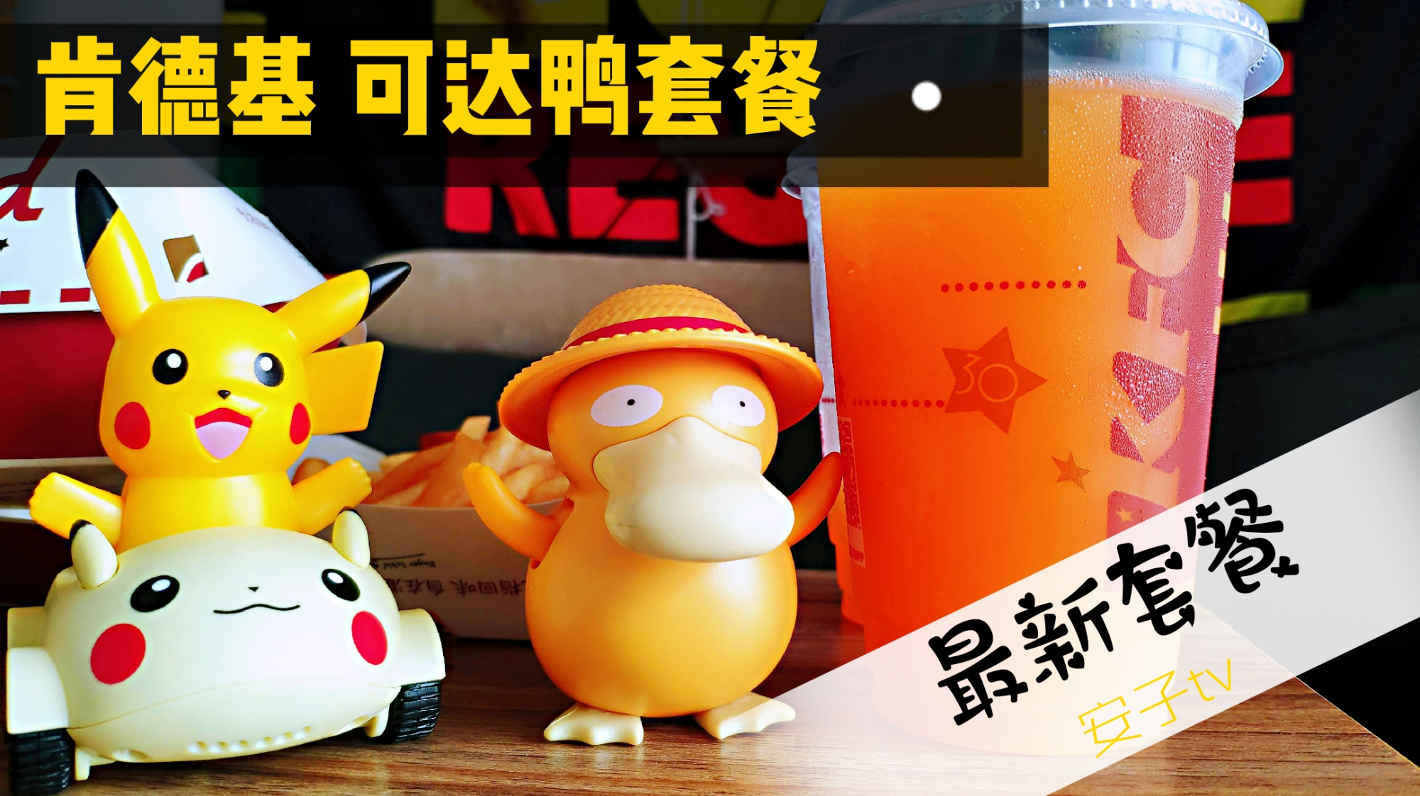 目前吃过最划算的肯德基套餐 这么多只要36 还送可达鸭?