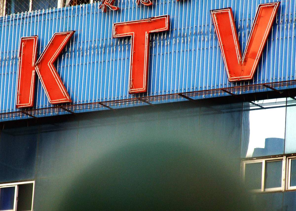 2006年12月28日,上海,一家ktv的牌子.  +++_+++ktv,歌厅,卡拉ok厅,