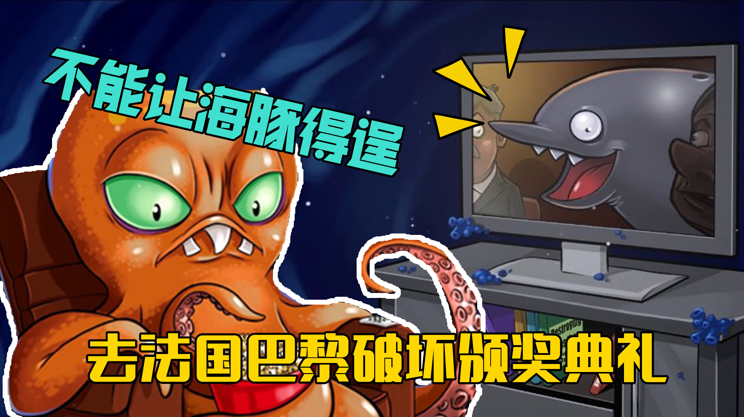 变异八爪鱼:八爪怪得知获奖的是只海豚,跑去巴黎破坏颁奖典礼