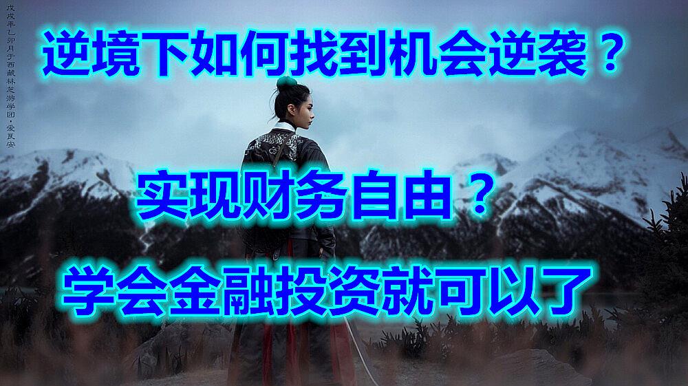 [图]逆境下如何找到机会逆袭，实现财务自由？学会金融投资就可以了