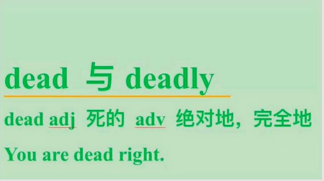 [图]dead与deadly都做形容词和副词的区别用法