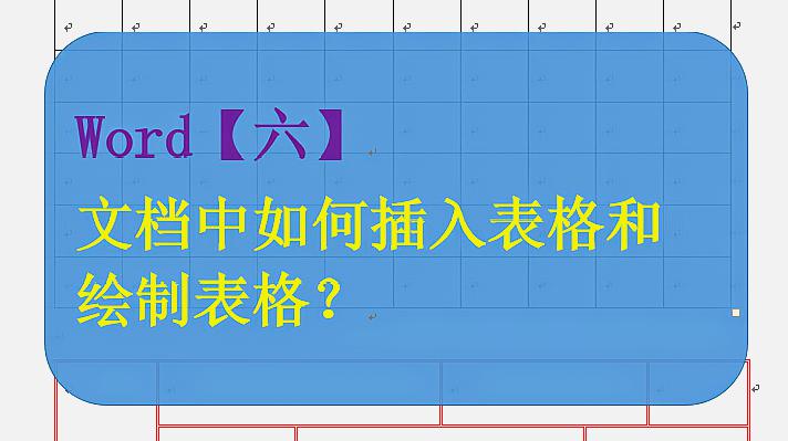 [图]Word篇「六」文档中如何插入表格和绘制表格