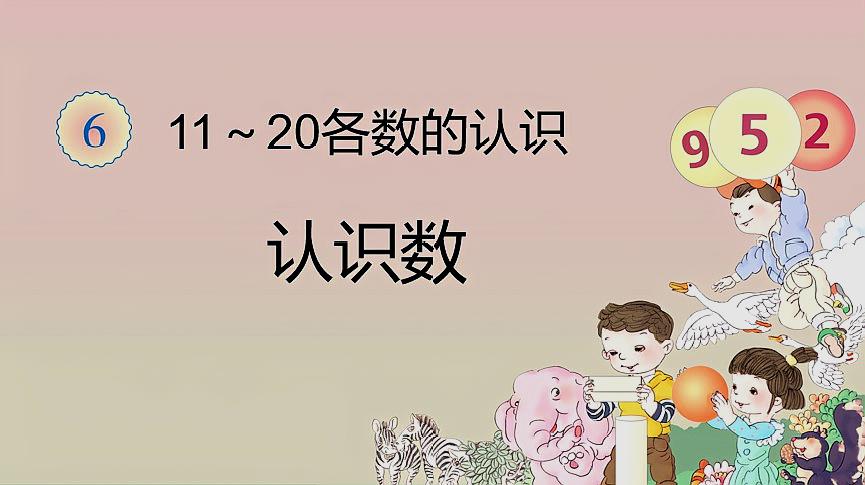 [图]11——20的认识:小学一年级上册第六章第1节;学数学要循序渐进