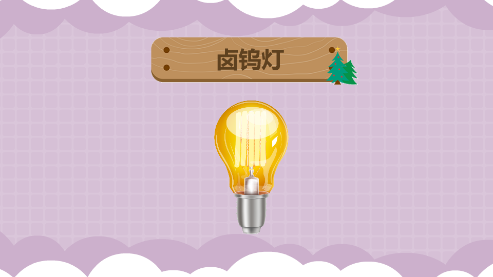 卤钨灯:填充气体内含有部分卤族元素的充气白炽灯