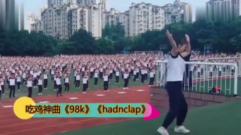 校长也爱吃鸡?学校操场响起神曲《98k》,这课间操没让同学失望