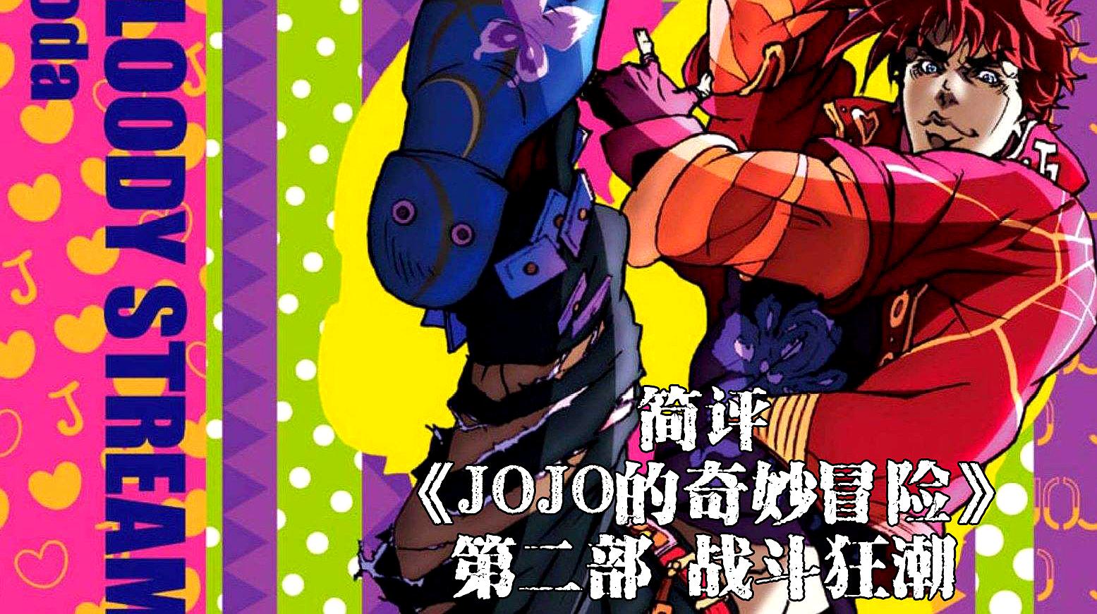 [图]最足智多谋的JOJO!简评第二部《JOJO的奇妙冒险》