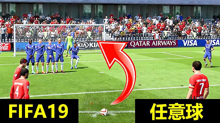 [图]FIFA19:一看就会的任意球配合教学,比98年世界杯阿根廷还要经典