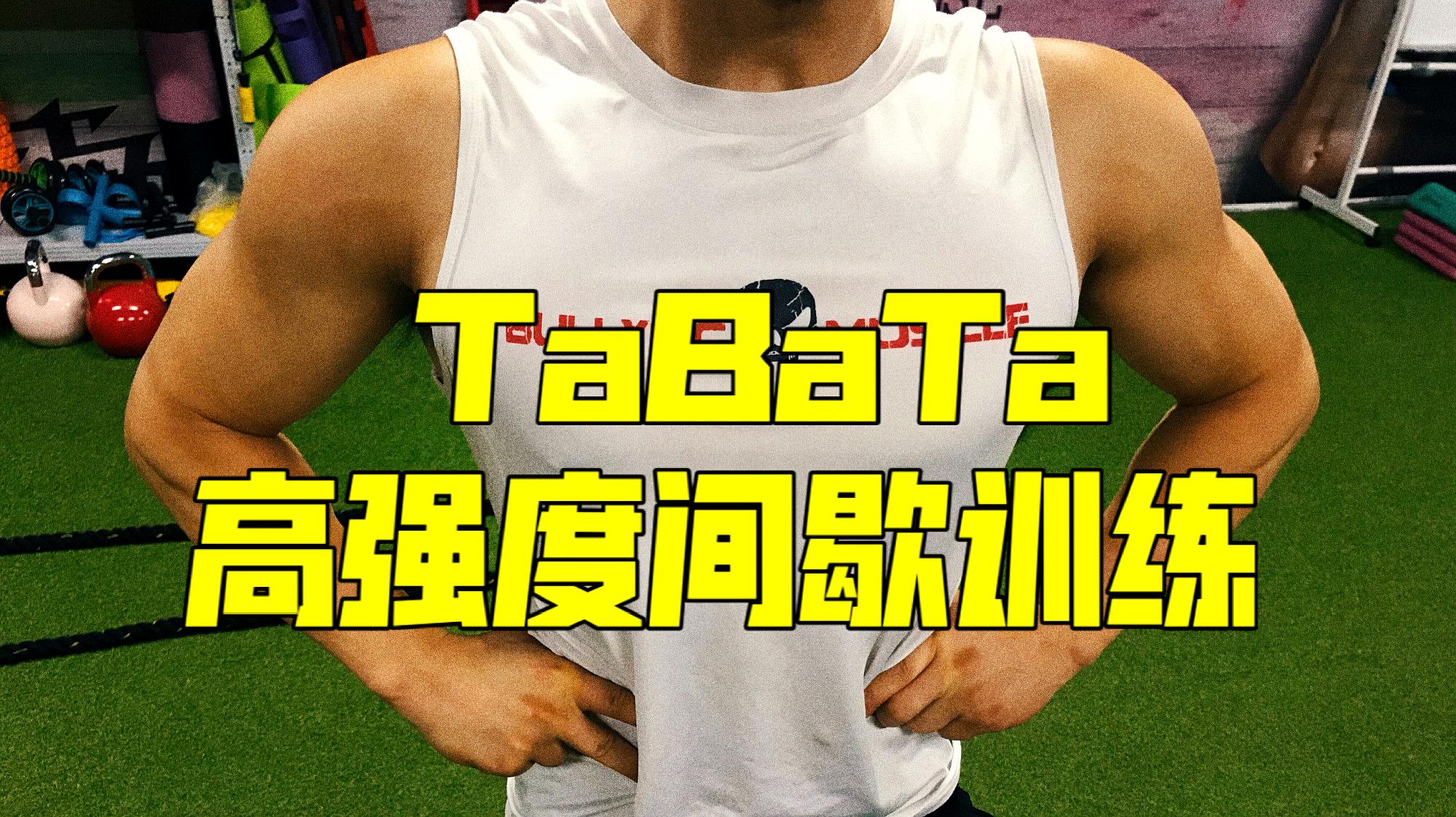 [图]4分钟Tabata减脂训练，每天做4组，带你体验快速燃脂，月瘦10斤