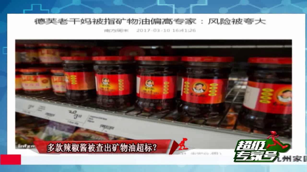 超级专家号:老干妈辣椒酱被查,矿物油竟然超标,严重有可能致癌
