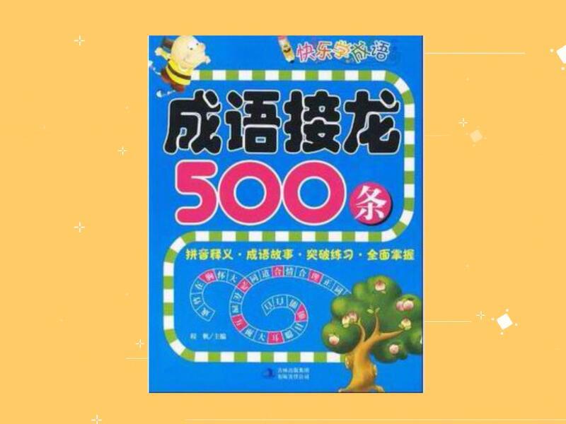 [图]「秒懂百科」一分钟读懂成语接龙500条