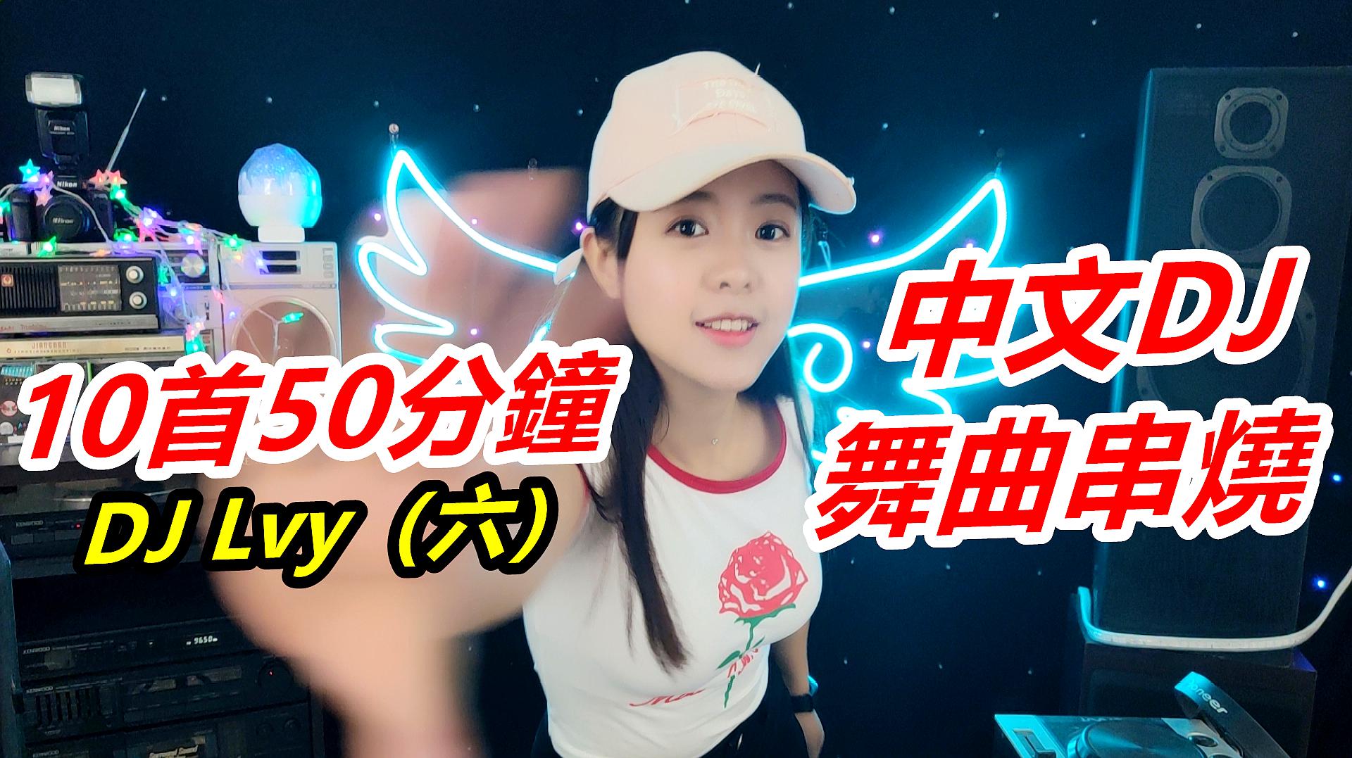 [图]《10首50分钟中文DJ舞曲串烧》（六）：2020最火嗨曲｜团小团