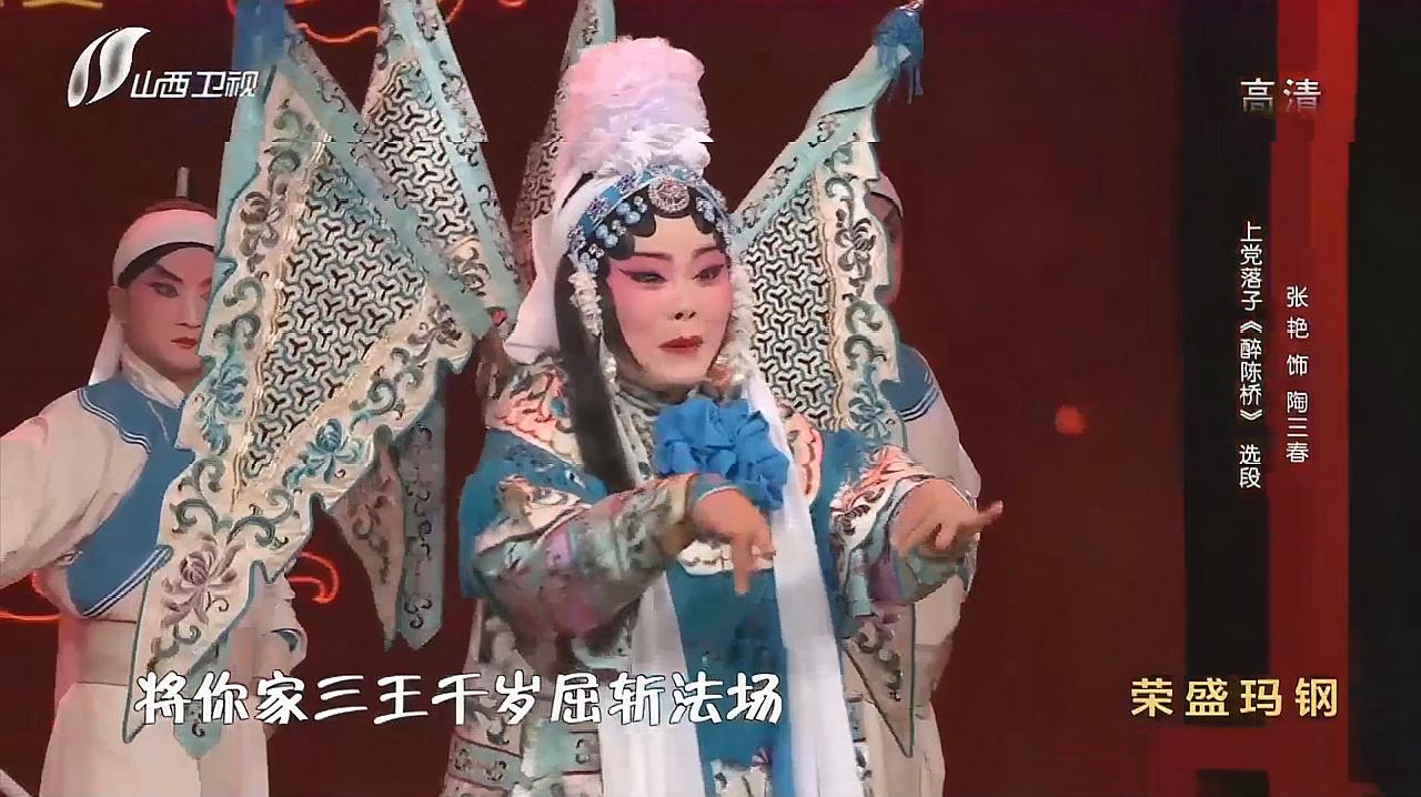 [图]走进大戏台:张艳饰演陶三春,演绎上党落子《醉陈桥》,韵味十足