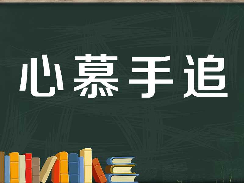 [图]「秒懂百科」一分钟了解心慕手追