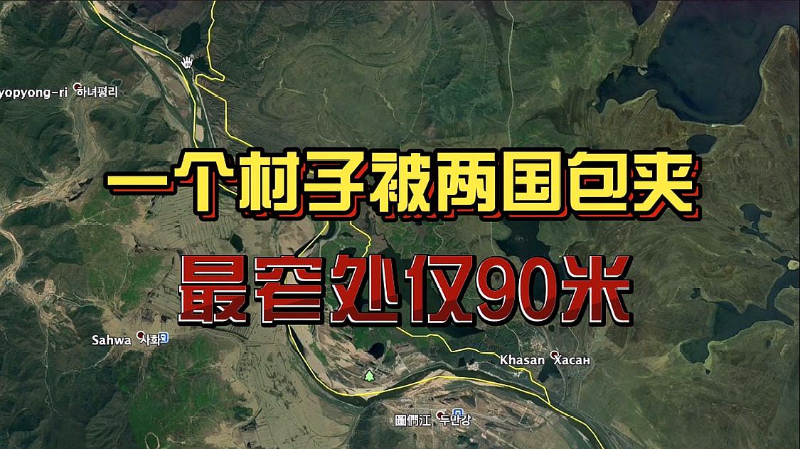 [图]我国有个村子被两个国家包夹,最窄处仅90米,靠一条马路链接我国