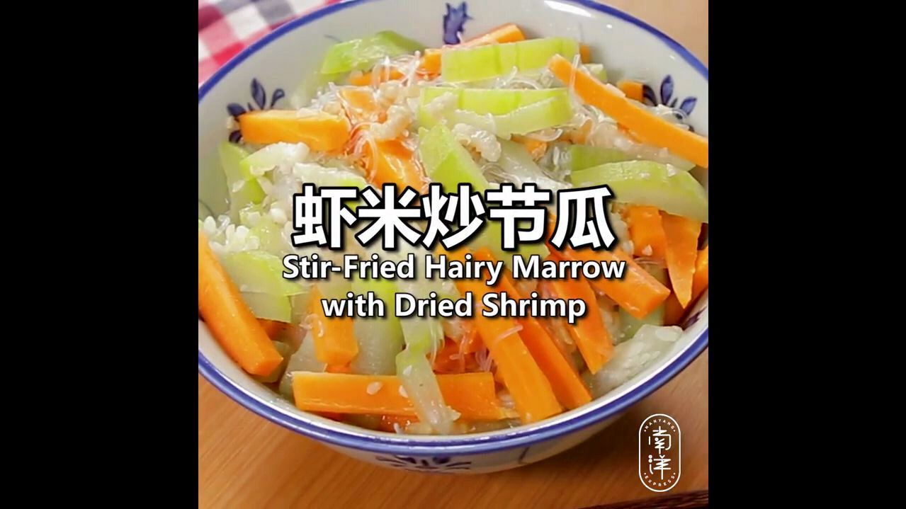 虾米炒节瓜 鲜滑嫩脆