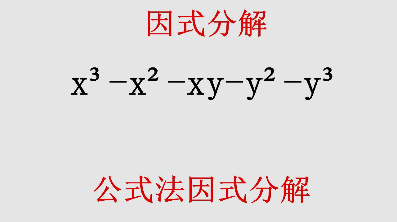 [图]这道初中数学因式分解常见题型公式法分解掌握这两个公式就能搞定