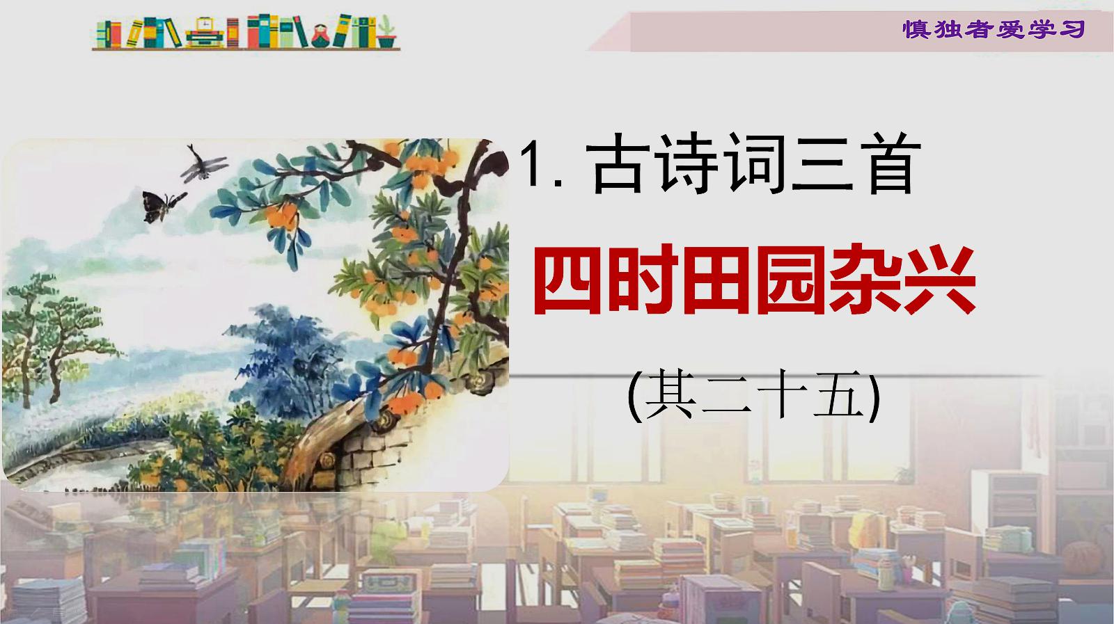 [图]2020春部编四年级语文下册1古诗词三首四时田园杂兴预习解读微课