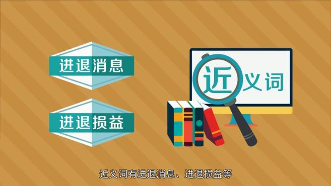 [图]「秒懂百科」一分钟了解进退消长