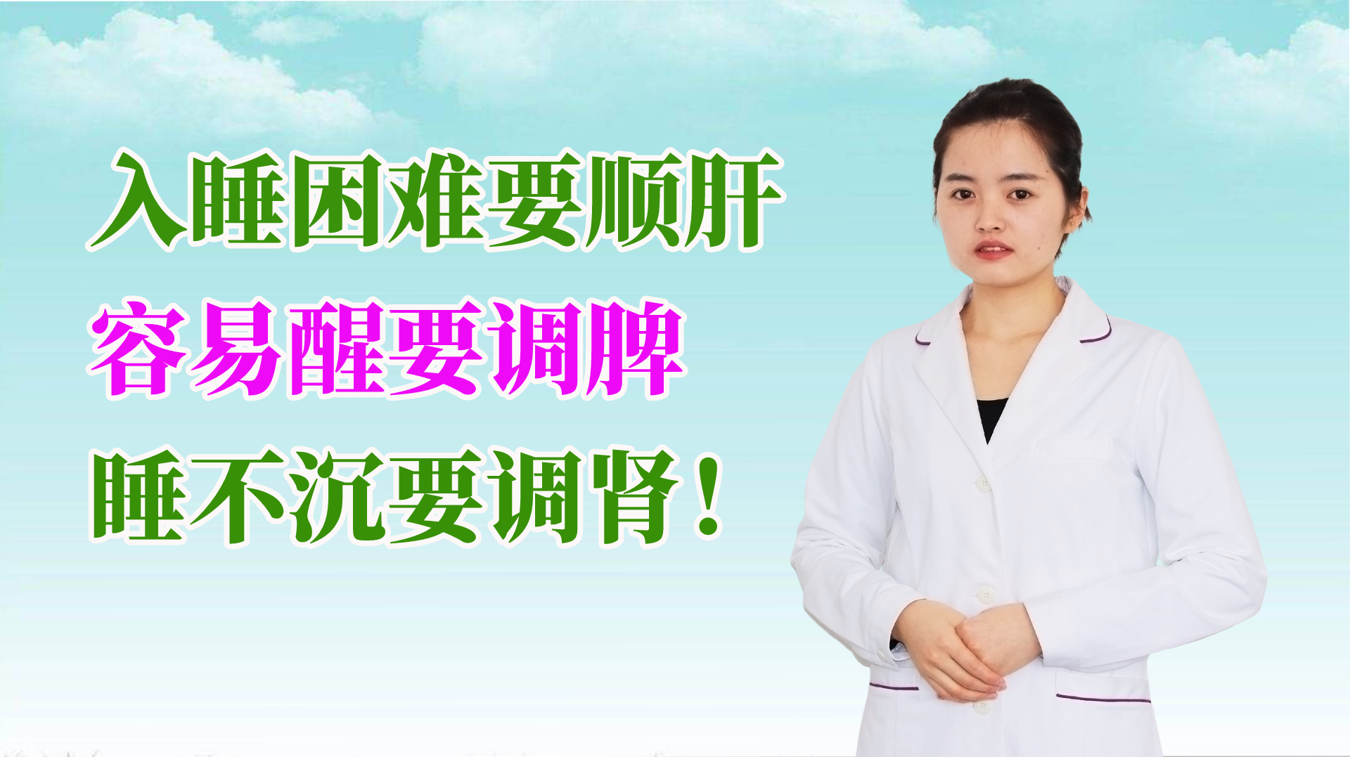 入睡困难要顺肝,容易醒要调脾,睡不沉要调肾!