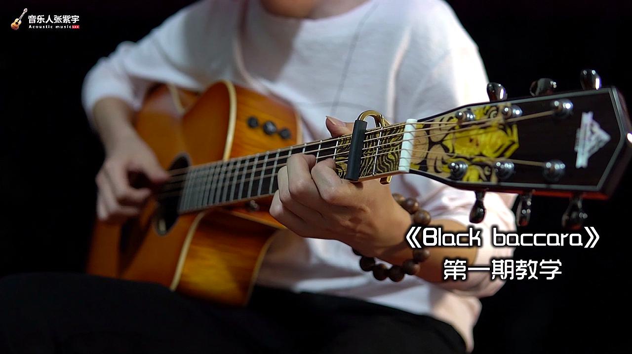 [图]指弹吉他曲《Black Baccara》第一期视频教学,分享给大家