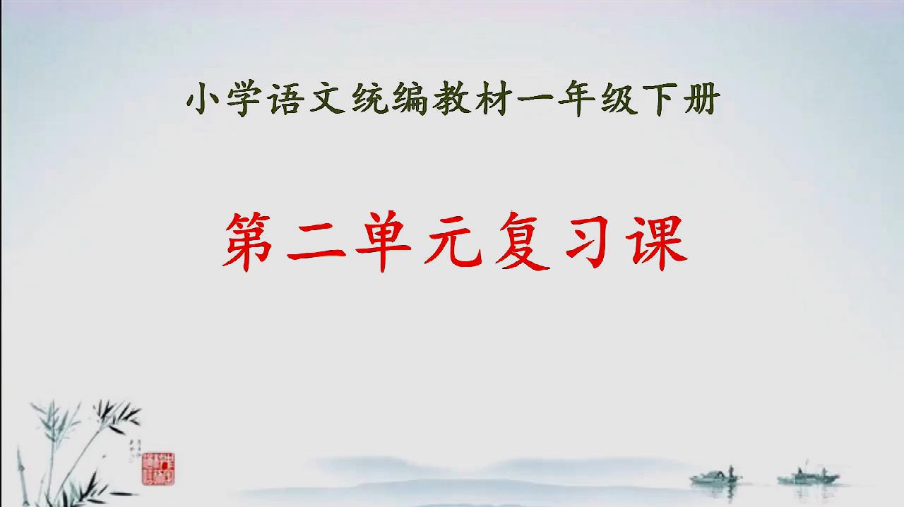 [图]部编版小学一年级语文下册,第二单元复习课