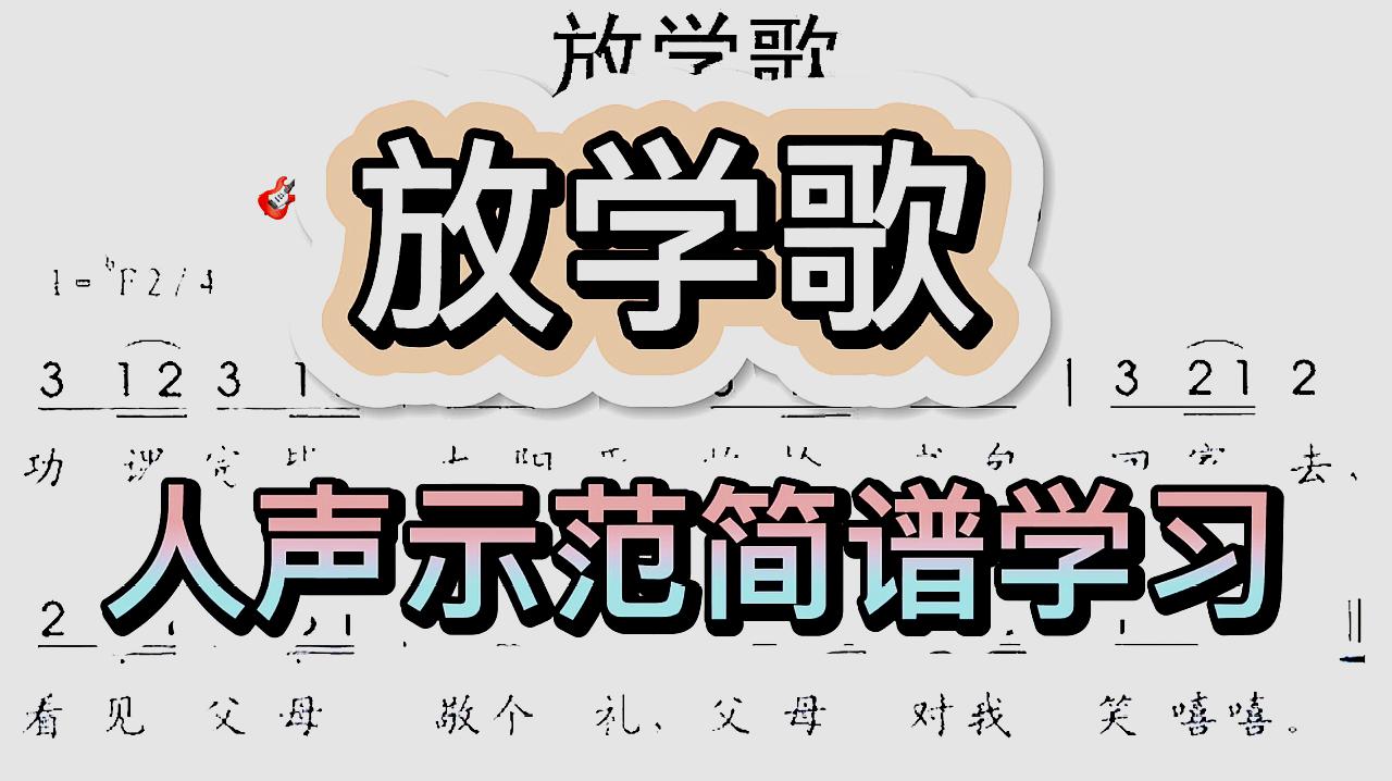 [图]彪歌简谱课堂:歌曲《放学歌》简谱学习,人声示范教唱轻松学习