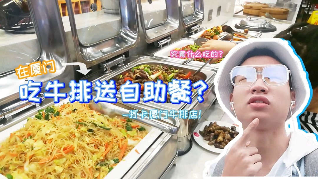 在厦门吃牛排送豪华自助餐?小伙带你一探究竟!