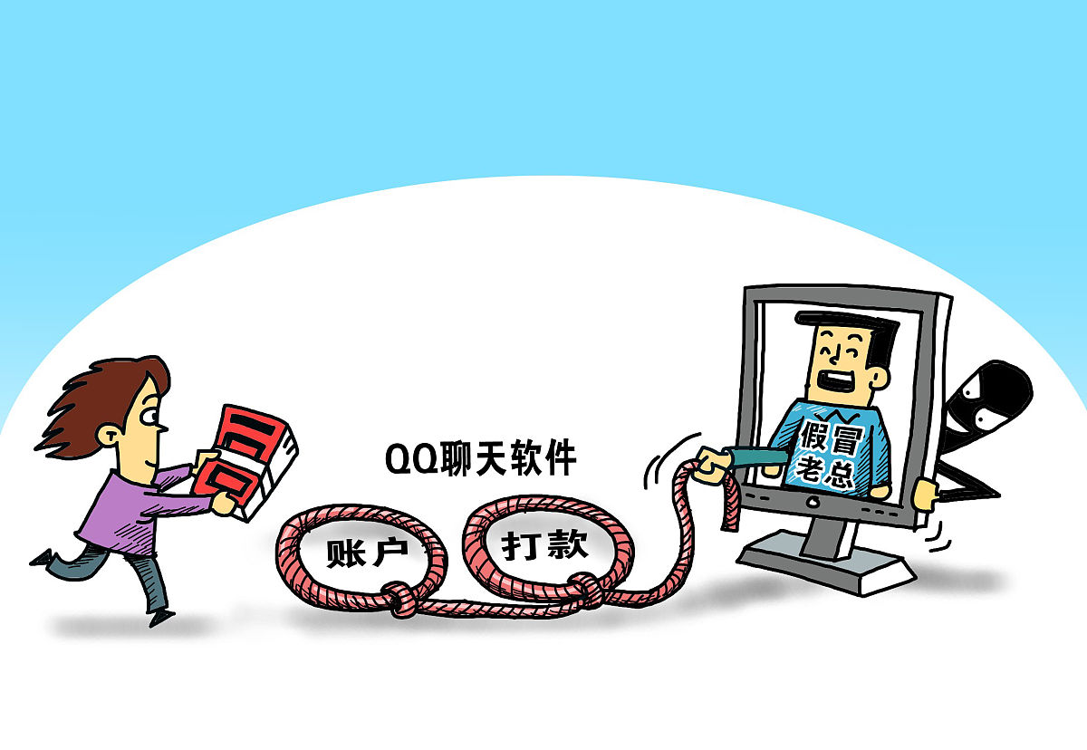 漫画:qq办公被骗200多万元 聊天软件怎成巨额诈骗"妖器"?