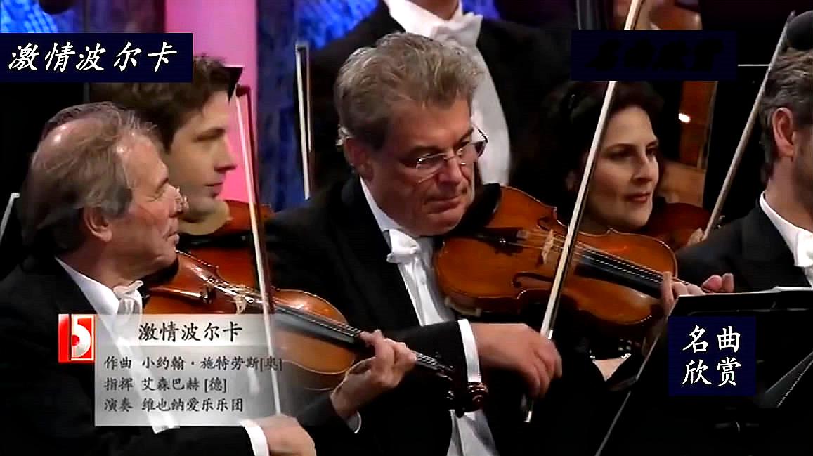 [图]世界名曲《激情波尔卡》，维也纳爱乐乐团演奏，精彩至极！