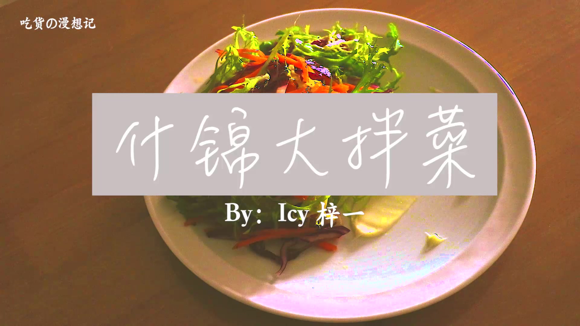 做法超容易的高颜值大拌菜,专为宿舍党量身定制!