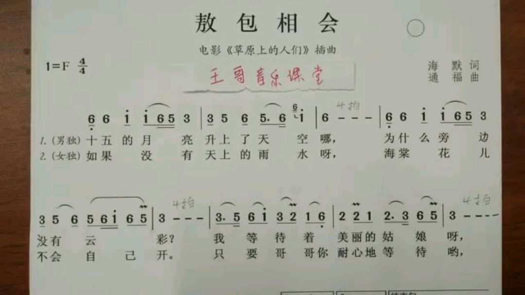 [图]经典男女对唱歌曲《敖包相会》,简谱旋律教唱,一句一句教你唱