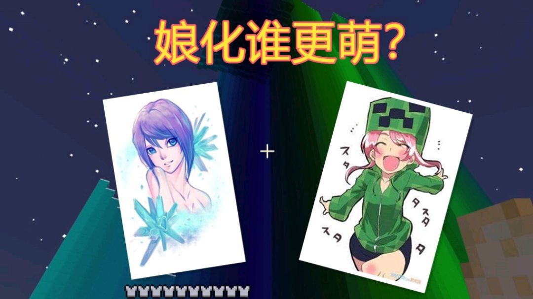 我的世界暮色森林:极光塔上的对决!冰精灵苦力怕谁更萌?