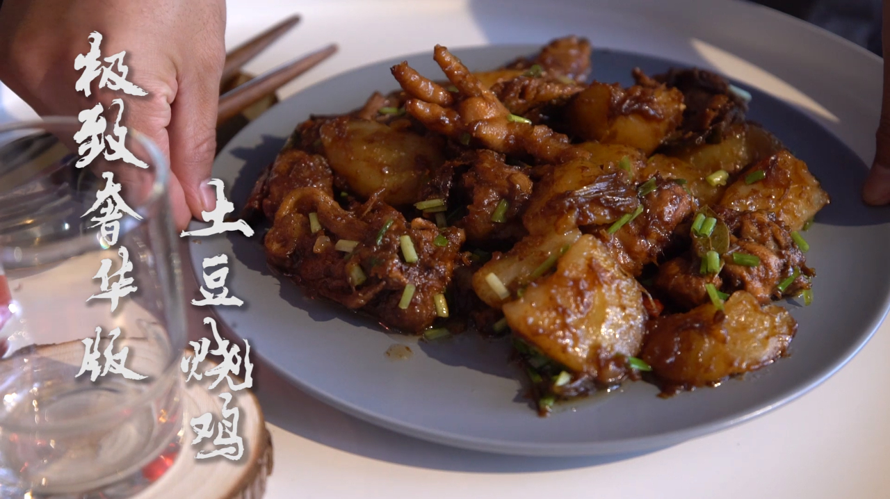 侦探私房菜——极致奢华土豆烧鸡