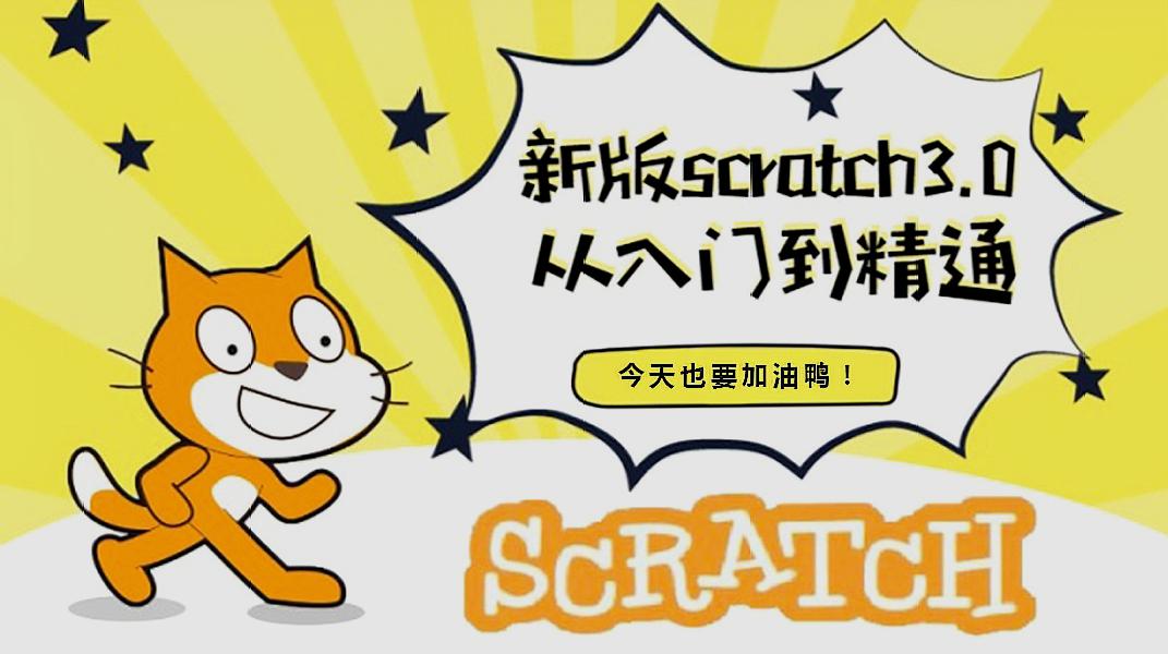 [图]1.海底总动员《少儿编程Scratch从入门到精通系列课程》大龙老师