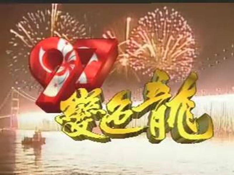 「秒懂百科」一分钟了解97变色龙