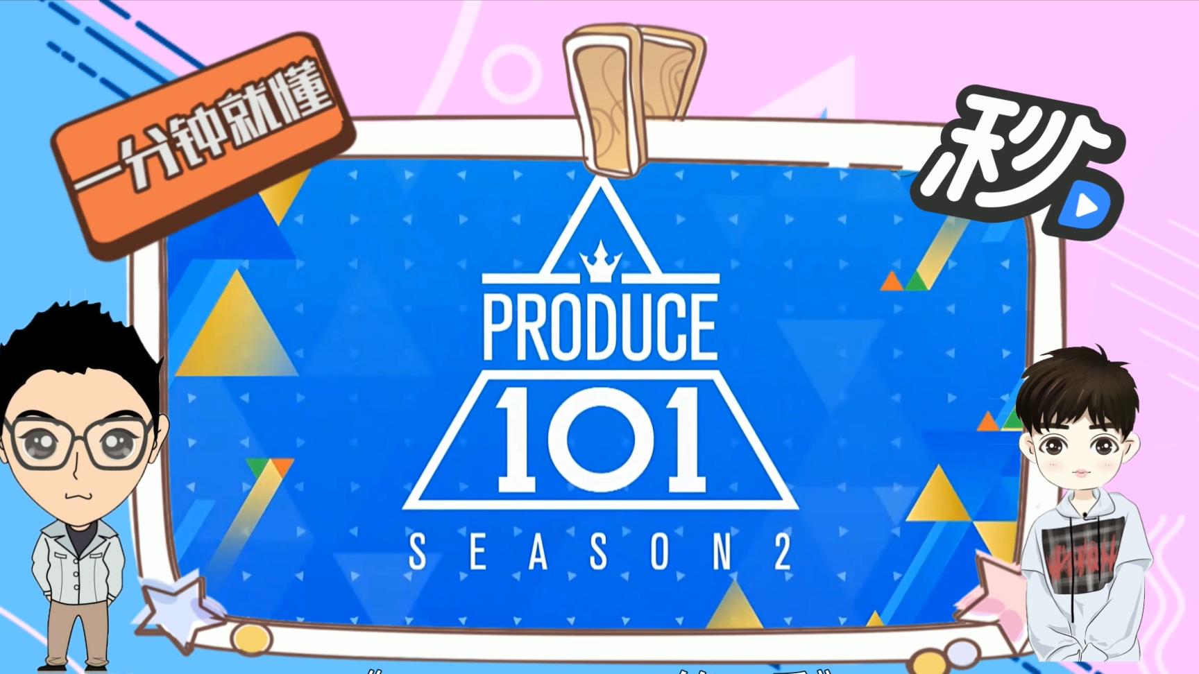 [图]一分钟了解Produce 101 第二季