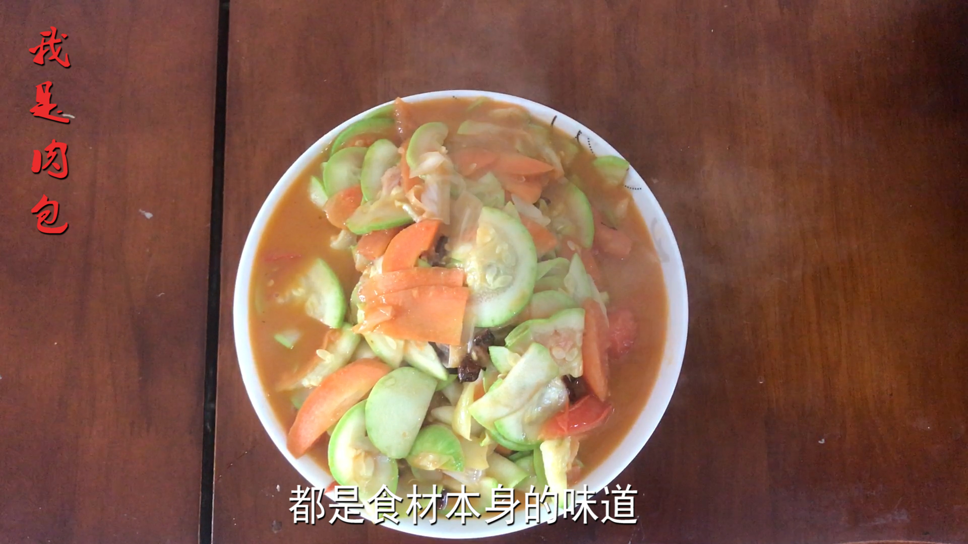 西红柿炒荀瓜酸甜可口色泽明亮,吃过后食欲大增,吃完不够我还要