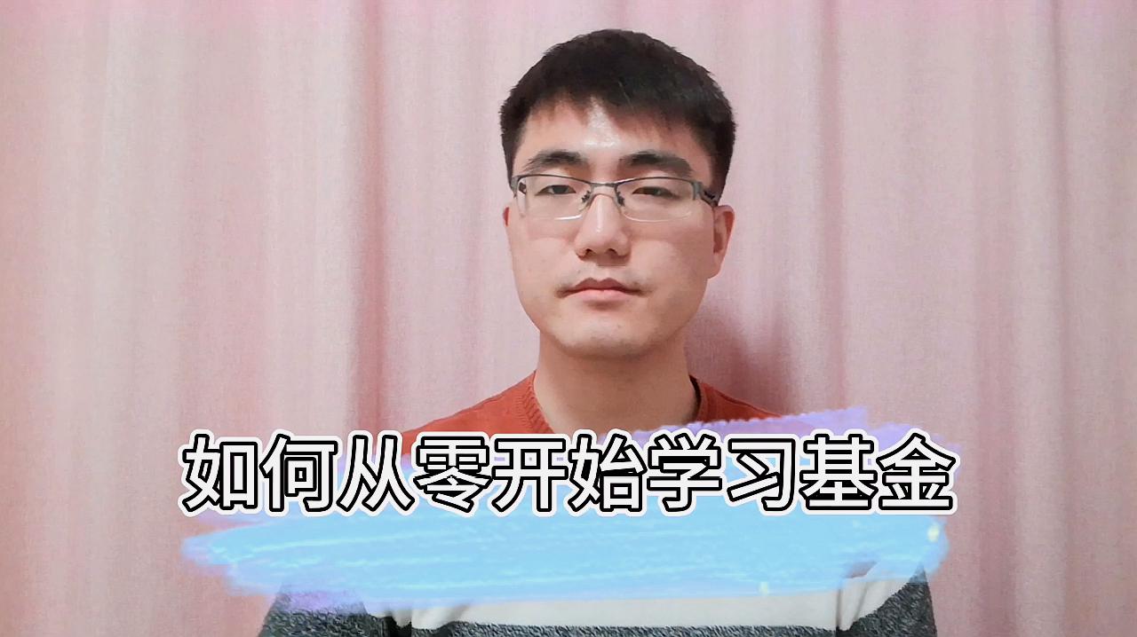 [图]如何从零开始学习基金，理财小白到理财达人