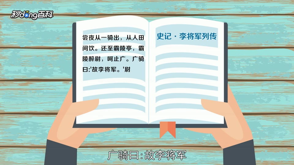 [图]「秒懂百科」一分钟了解霸陵醉尉