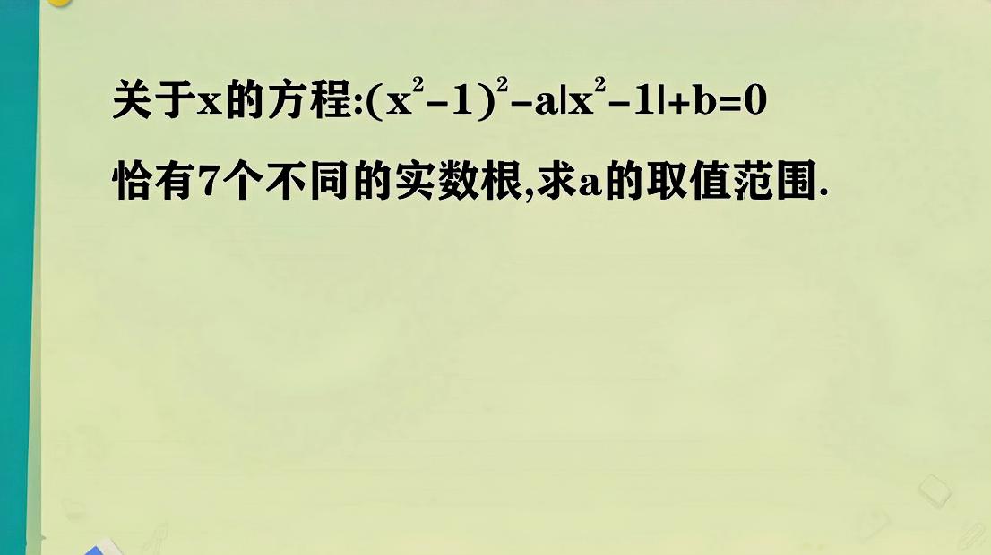 [图]关于x的方程(x²-1)²-a|x²-1|+b=0有7个不同的实根,求a的范围