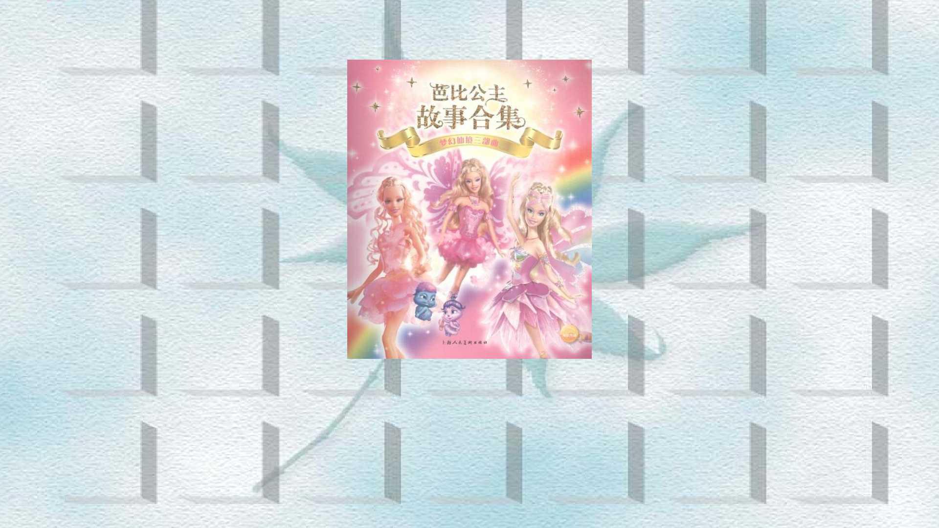 一分钟了解梦幻仙境三部曲