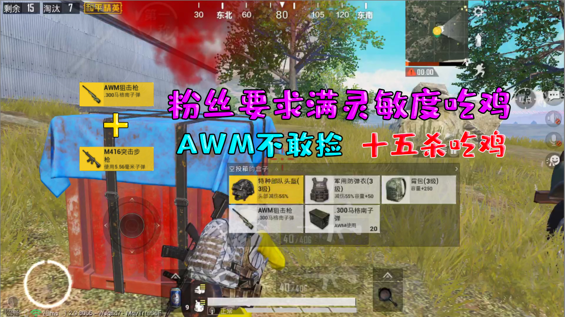 何必挑战篇9:粉丝要求满灵敏度吃鸡!AWM不敢捡 十五杀吃鸡!