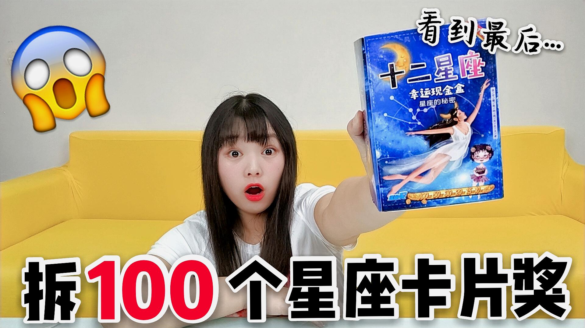 [图]小姐姐试玩60元“十二星座大抽奖”,100个全部拆完,会亏多少钱