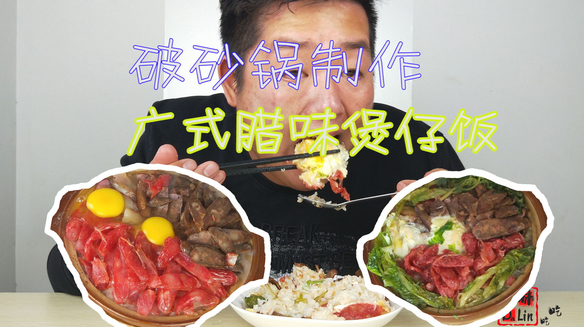 广式腊味煲仔饭:家庭豪华版,比外卖强多了