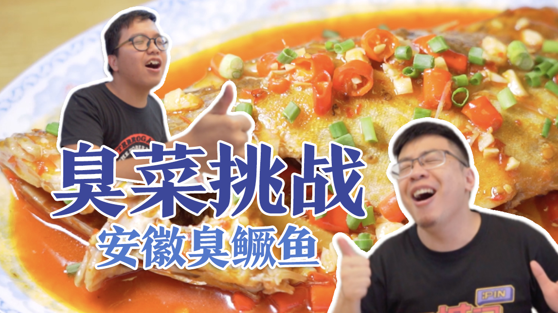 臭味挑战!徽菜中的臭鳜鱼,臭到晕厥都要扶我起来继续吃!