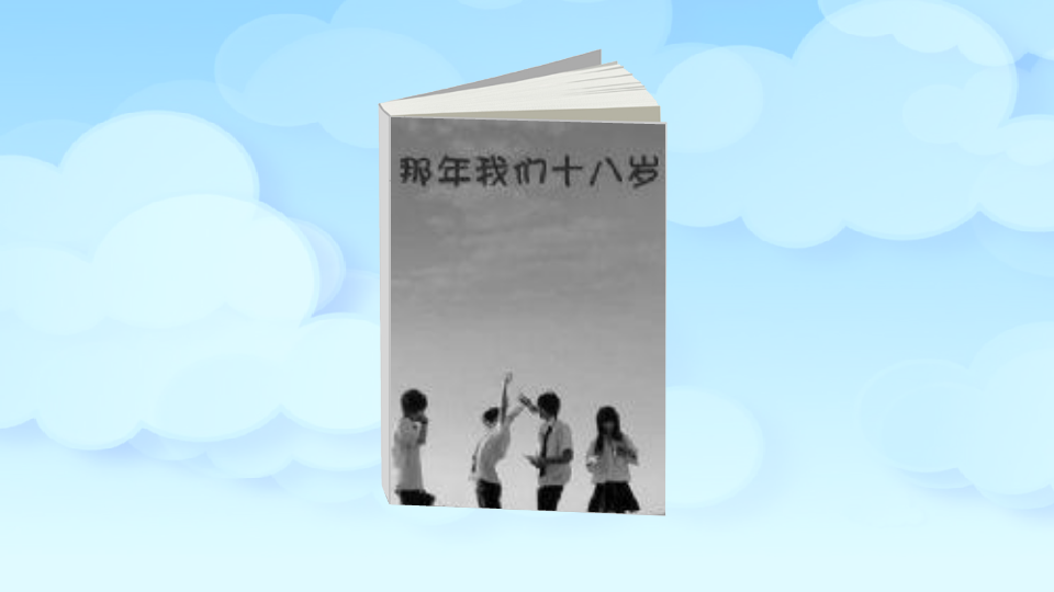 [图]「秒懂百科」一分钟读懂那年我们十八