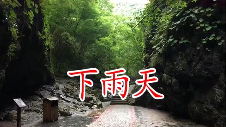 [图]一首《下雨天》听了舍不得删