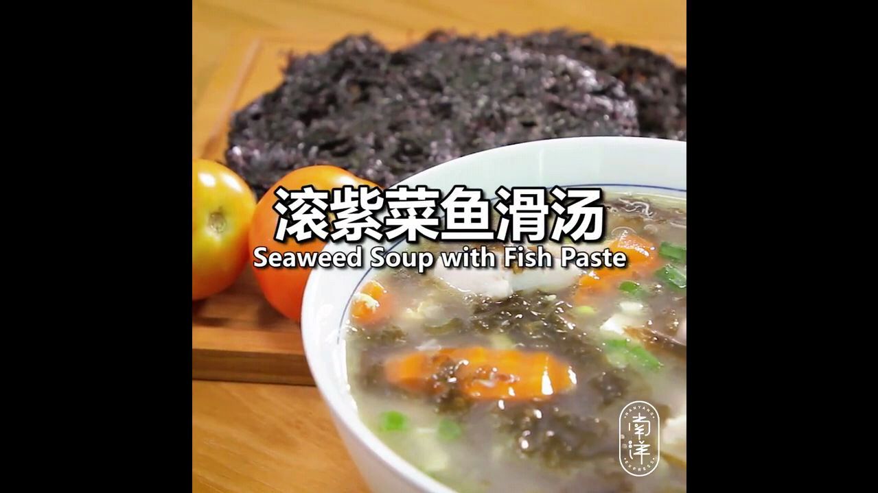 滚紫菜鱼滑汤–爽滑可口