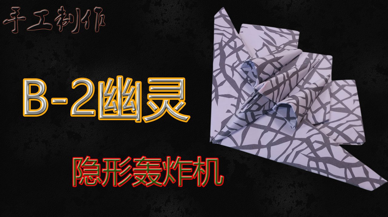 教你折纸简单精致的美国B-2隐形轰炸机纸飞机