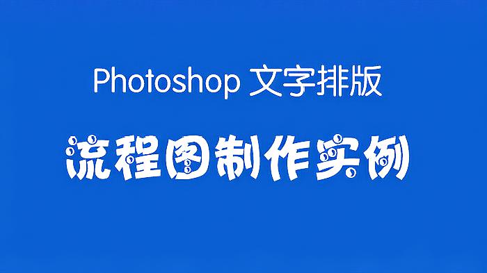 [图]photoshop文字排版实例——制作流程图